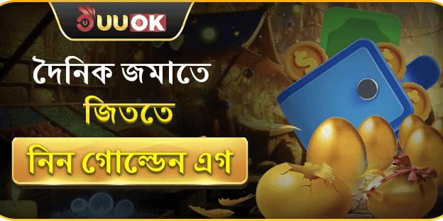 গোল্ডেন এগ ভাঙার সুযোগ! promotion banner